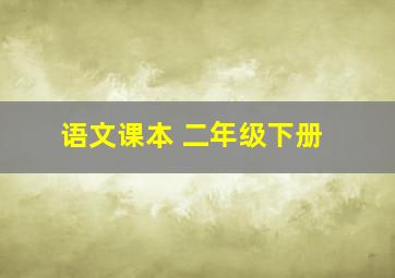 语文课本 二年级下册